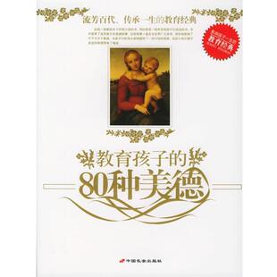 教育孩子 80种美德 杨辉 长安出版 包邮 编著 社发行部 正版