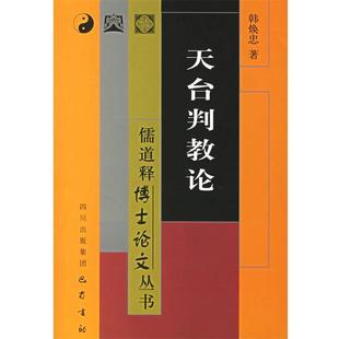天台判教论 包邮 儒道释博士论文丛书 韩焕忠 巴蜀书社 著 正版