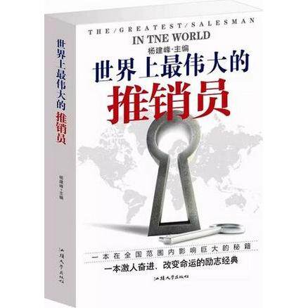【正版包邮】 世界上最伟大的推销员 杨建峰 汕头大学出版社