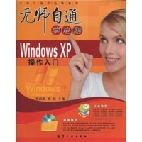 【正版包邮】 WindowsXP操作入门 崔淑鑫 柏松 航空工业出版社 书籍/杂志/报纸 操作系统（新） 原图主图