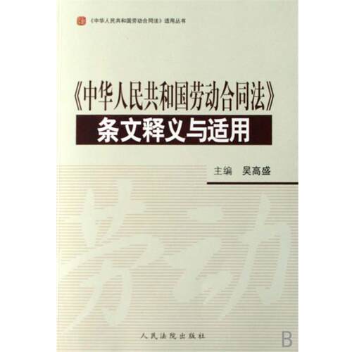 【正版包邮】 《中华人民共和国劳动合同法》条文释义与适用  人民法院出版社