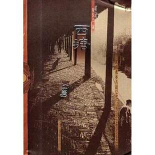 正版 浙江摄影出版 包邮 阮仪三 社 江南水乡古镇：西塘