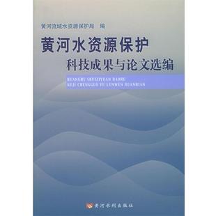 黄河水利资源保护科技成果与论文选编 包邮 黄河流域水资源保护局 编 社 黄河水利出版 正版