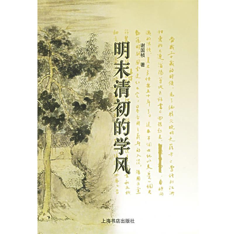 【正版包邮】 明末清初的学风 谢国桢 著 上海书店出版社
