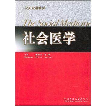 【正版包邮】 汉英双语教材：社会医学 郭继志 中国海洋大学出版社