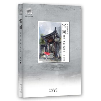 【正版包邮】 曹禺经典剧作：雷雨·日出·原野·北京人 曹禺 巴蜀书社