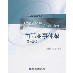 【正版包邮】 国际商事仲裁 王秉乾,纪恩　编著 北京对外经济贸易大学出版社有限责任公司