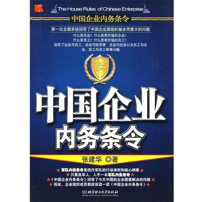 【正版包邮】 中国企业内务条令 张建华 著 北京理工大学出版社