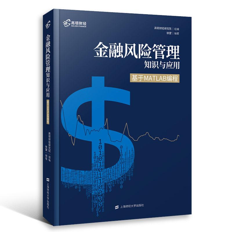 【正版包邮】 MATLAB金融风险管理知识与应用基于MATLAB编程2019从入门到精通MATLAB视频教程 徐望 上海财经大学出版社