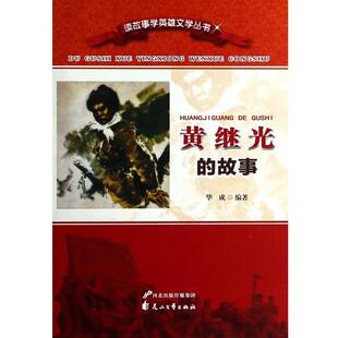 【正版包邮】 黄继光的故事 华成 花山文艺出版社