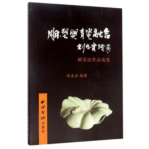 【正版包邮】 雕塑与青瓷融合创作实践 阙美法 西泠印社出版社
