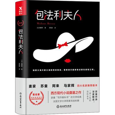 【正版包邮】 包法利夫人 (法)居斯塔夫·福楼拜(Gustave Flaubert) 浙江教育出版社