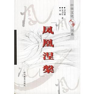 【正版包邮】 凤凰涅？ 中华文化人学书系 宋杨 四川教育出版社