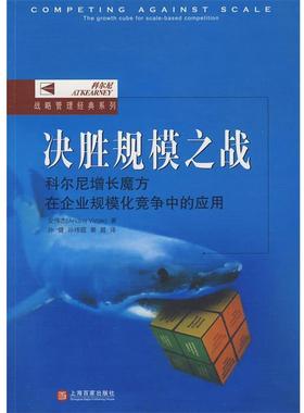 【正版包邮】 决胜规模之战 安伟杰,孙健 上海百家出版社