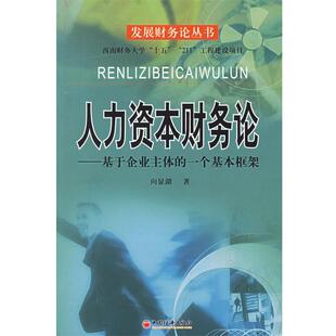 人力资本财务论—基于企业主体 一个基本框架 向显湖 中国经济出版 包邮 著 社 正版