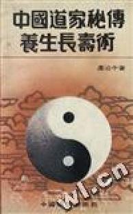 边治中 中国道家秘傅养生长寿术 包邮 今日中国出版 正版 社