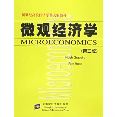 【正版包邮】 微观经济学 （英）格拉韦勒（Gravelle,H.)，(英）里斯（Rees,R.)  著 著作 上海财经大学出版社