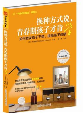【正版包邮】 换种方式说，青春期孩子才肯学:激发孩子干劲，提高学习成绩的激励式引导法 漫画＋学习 (日) 大塚隆司(Otsuka Takas