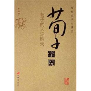 【正版包邮】 荀子学院:荀子的人定胜天 秦榆 著 中国长安出版社