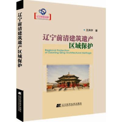 【正版包邮】 辽宁前清建筑遗产区域保护 王肖宇 辽宁科学技术出版社