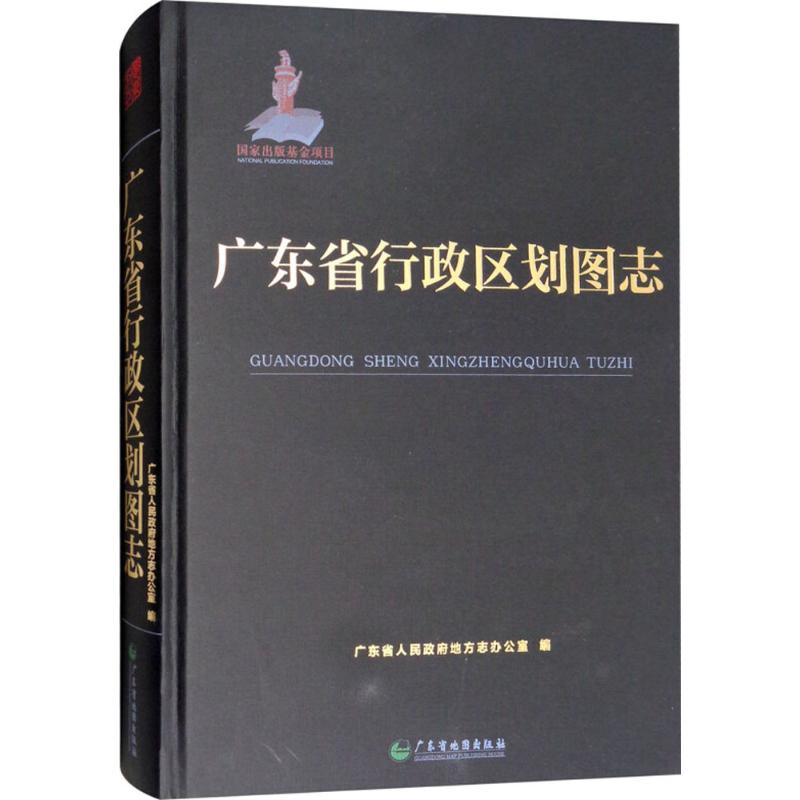 【正版包邮】 广东省行政区划图志 广东省人民政府地方志办公室 编 著 广东省地图出版社