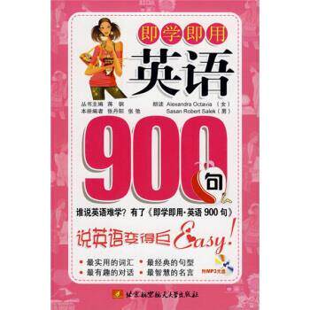 【正版包邮】 即学即用 英语900句 [英国]Alexandra Octavia,[英国]Sasan Robert 北京航空航天大学出版社
