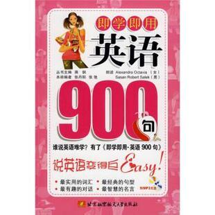 即学即用 英语900句 北京航空航天大学出版 正版 社 Sasan Robert 包邮 Alexandra Octavia 英国