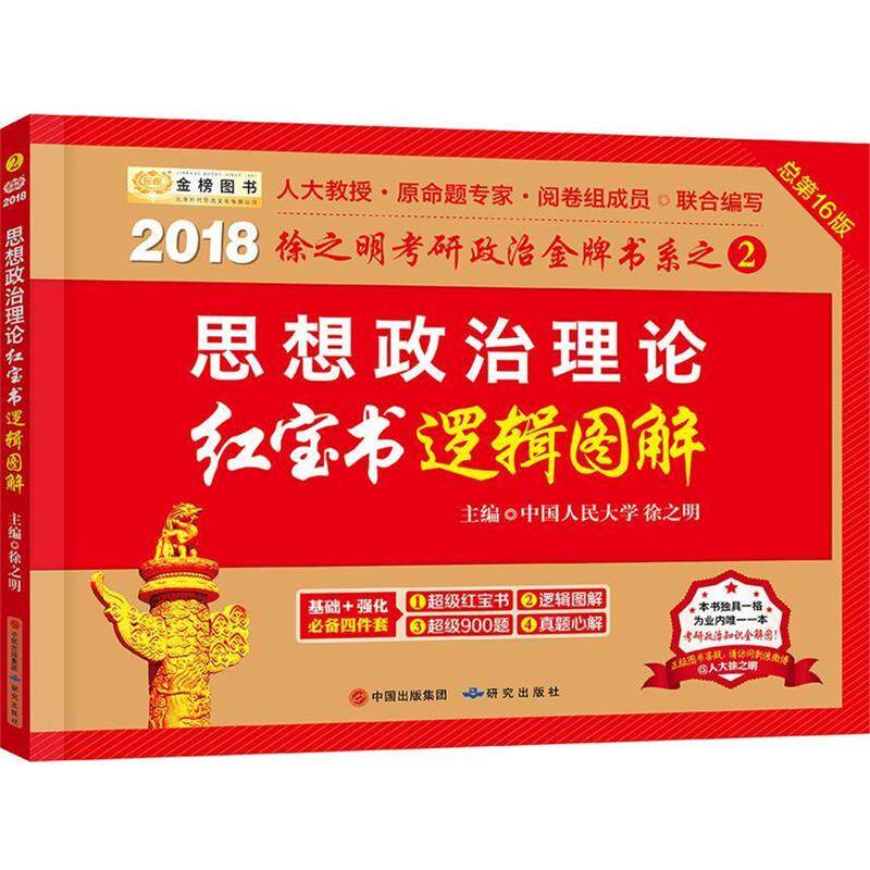 【正版包邮】 2018徐之明考研政治思想政治理论红宝书逻辑图解 徐之明 研究出版出版社