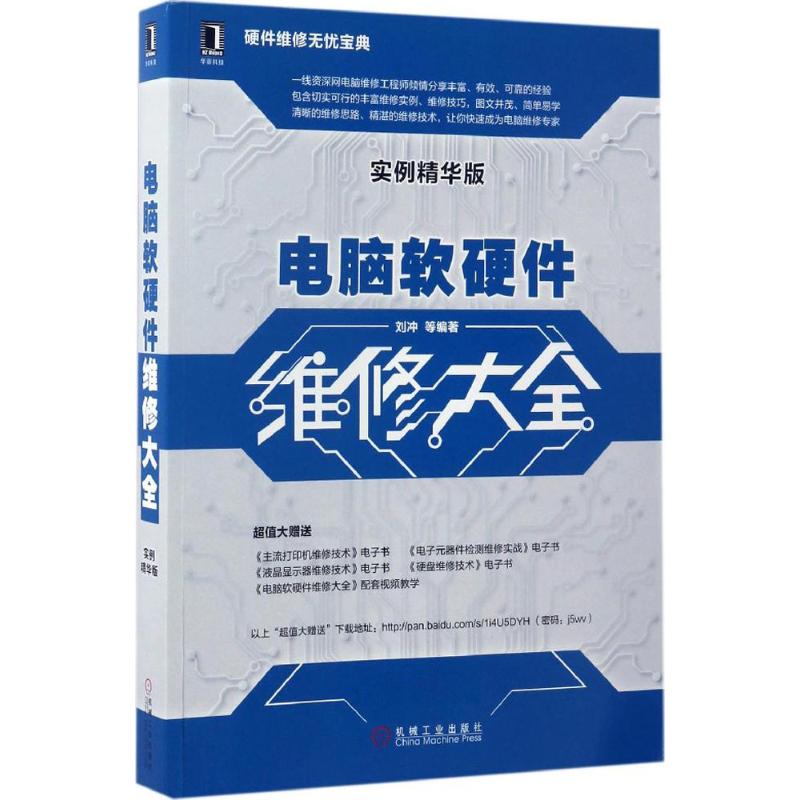 【正版包邮】 电脑软硬件维修大全（实例精华版） 刘冲 机械工业出版社