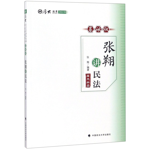 【正版包邮】 张翔讲民法(基础版厚大法考2019) 张翔 中国政法