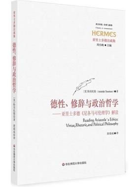 【正版包邮】 德性、修辞与政治哲学—亚里士多德《尼各马可伦理学》解读 特西托勒（Aristide Tessitore）　著,黄瑞成　译 华东师