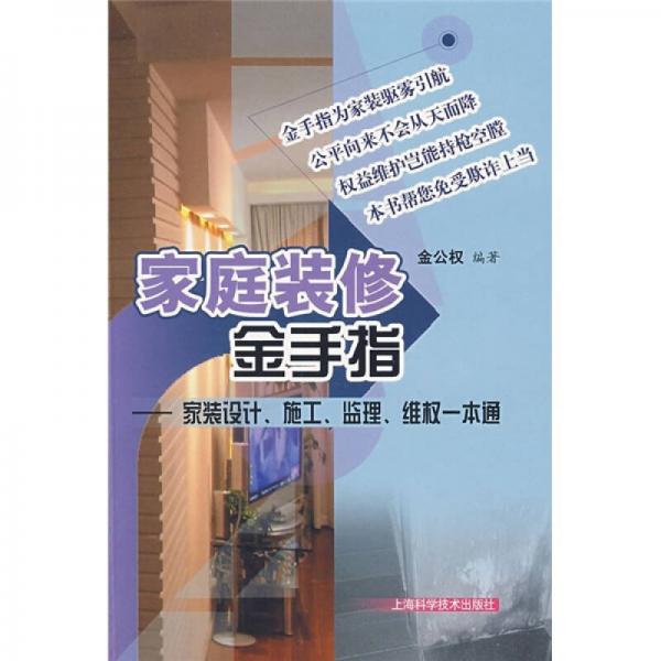 【正版包邮】家庭装修金手指—家装设计、施工、监理、维权一本通 金公权　著 上海科学技术出版社