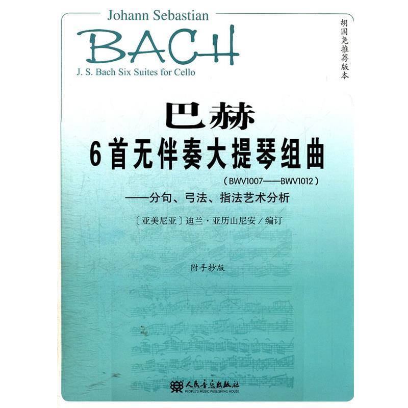 【正版包邮】 巴赫6首无伴奏大提琴组曲 BWV1007-BWV1012分句弓法指法艺术分析 [亚美尼亚] 迪兰·亚历山尼安 编 人民音乐出版社