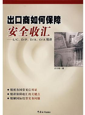 【正版包邮】 出口商如何保障安全收汇—L C、D P、D A、O A精讲 庄乐梅　著 中国海关出版社