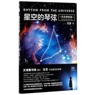 【正版包邮】 天文学史话-星空的琴弦 汪洁 北京时代华文书局有限公司