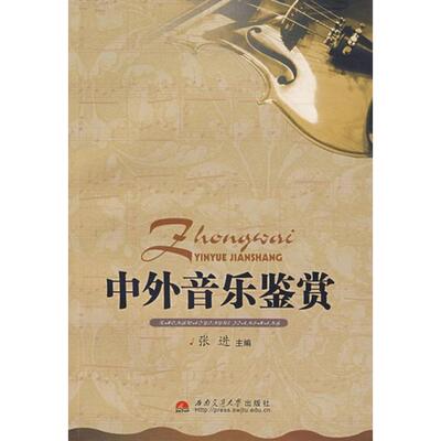 【正版包邮】 中外音乐鉴赏 张进 西南交通大学出版社
