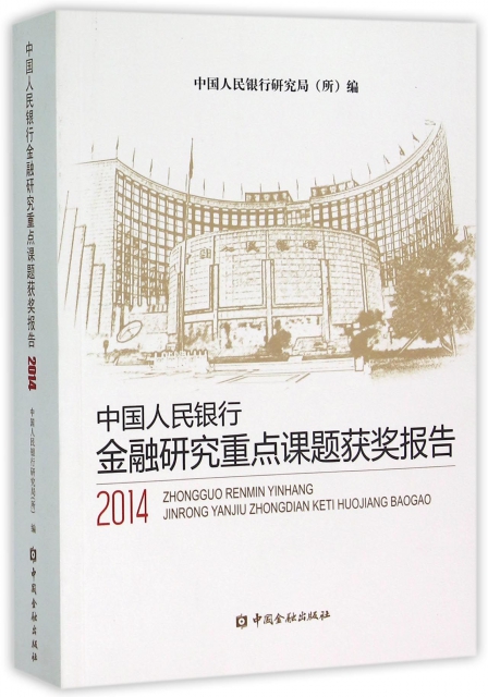 【正版包邮】中国人民银行金融研究重点课题获奖报告(2014)中国人民银行研究局中国金融