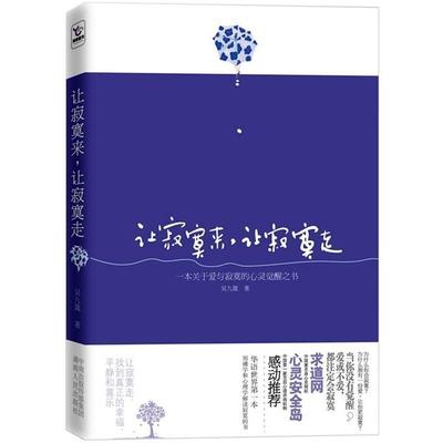 【正版包邮】 让寂寞来，让寂寞走 吴九箴 著 中南出版传媒集团，湖南人民出版社