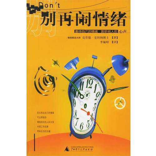 【正版包邮】 别再闹情绪—大众心理生活译丛 （美）史坦纳（Steiner,C.） 著,李毓昭 译 广西师范大学出版社