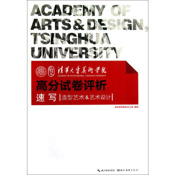 【正版包邮】清华大学美术学院高分试卷评析：速写 清华美院教务办公室 编 湖北美术出版社怎么样,好用不?