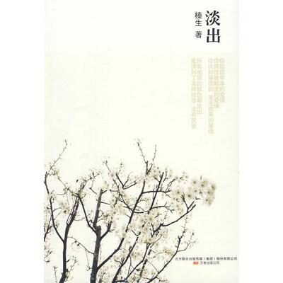 【正版包邮】 淡出 榛生 著 著 万卷出版公司