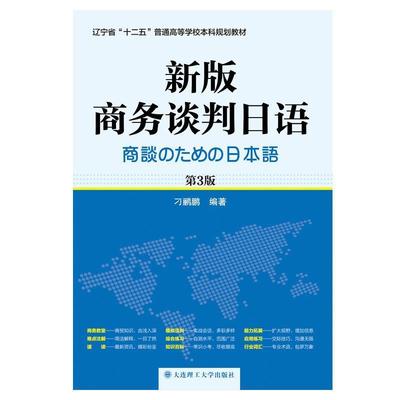 【正版包邮】 新版商务谈判日语 刁鹂鹏编著 大连理工大学出版社