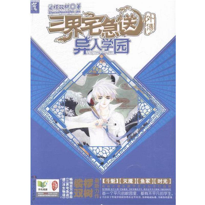 【正版包邮】 三界宅急送外传-异人学园 裟椤双树 湖南人民出版社