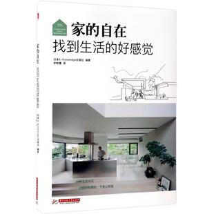 包邮 正版 找到生活 家 好感觉 自在 Knowledge出版 华中科技大学出版 社 日本X