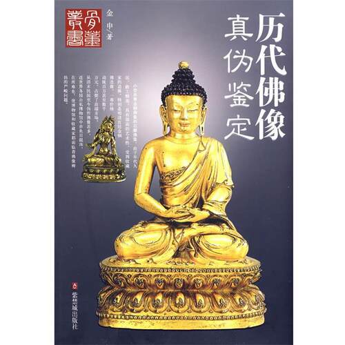 【正版包邮】 历代佛像真伪鉴定 金申　著 紫禁城出版社