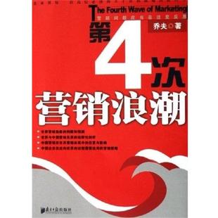 第4次营销浪潮 包邮 乔夫 著 社 南方日报出版 正版
