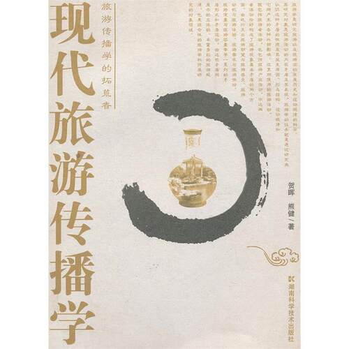 【正版包邮】 现代旅游传播学 熊健贺晖 湖南科学技术出版社