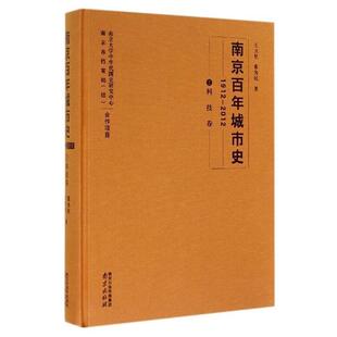 【正版包邮】 南京百年城市史 王卫星,董为民 著 南京出版社