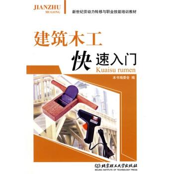 【正版包邮】 新世纪劳动力转移与职业技能培训教材:建筑木工入门 《建筑木工入门》编委会 编 北京理工大学出版社