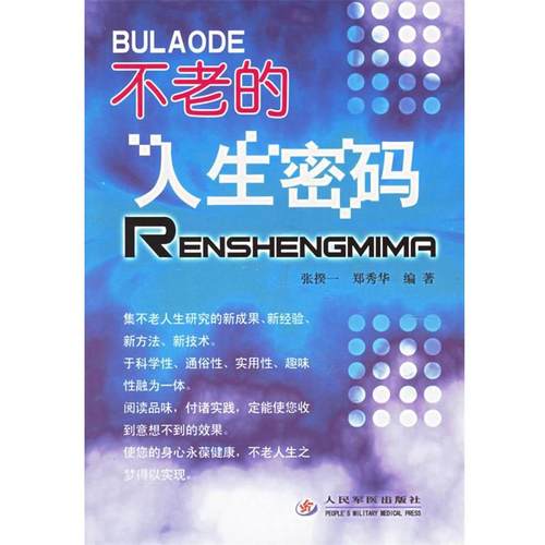 【正版包邮】 不老的人生密码 张揆一,郑秀华  编著 人民军医出版社
